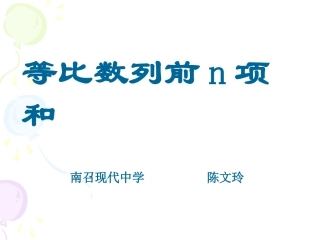 等比数列前n项和－yaoyong