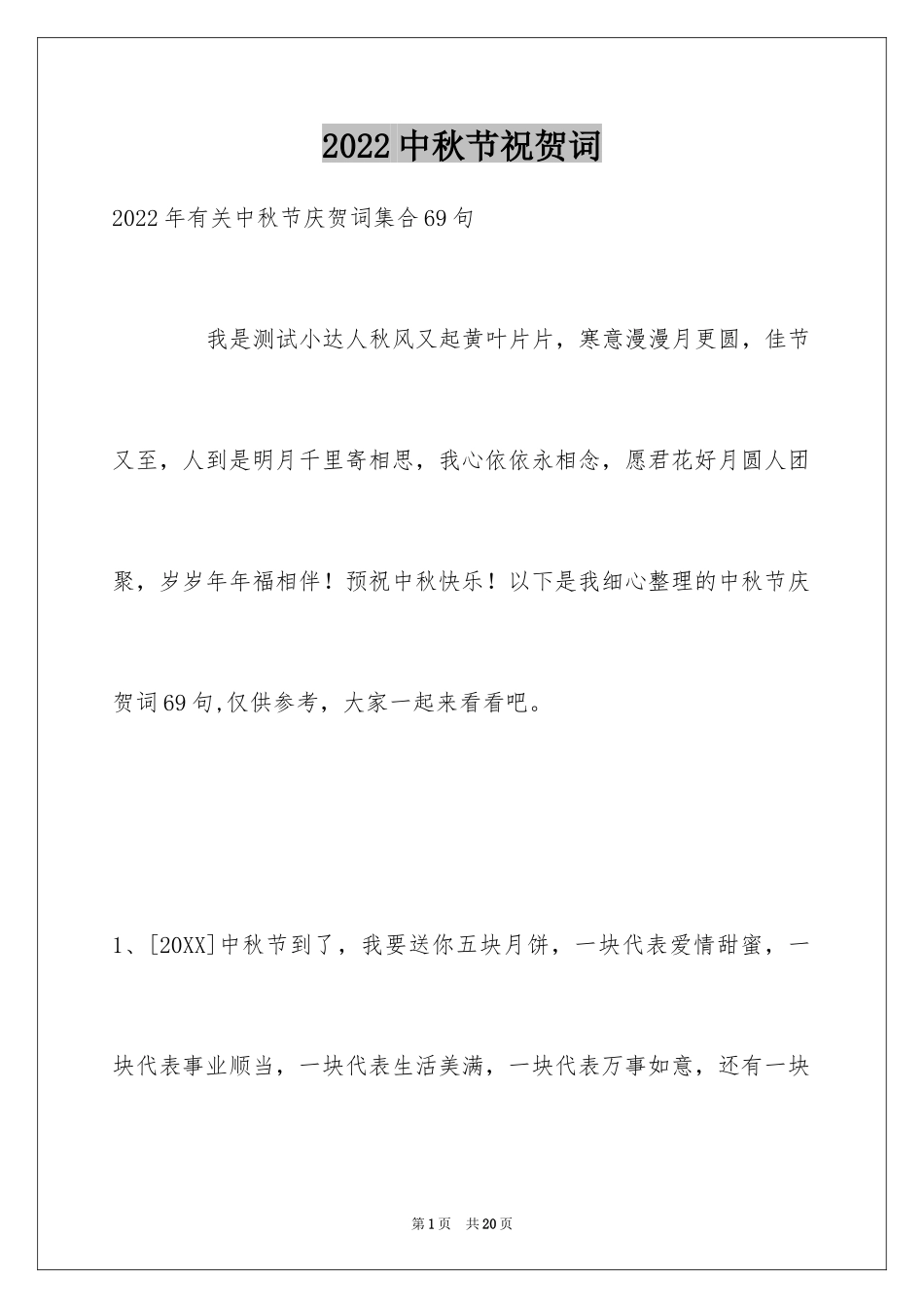 2024中秋节祝贺词_31_第1页