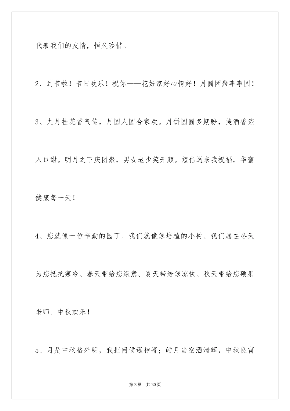 2024中秋节祝贺词_31_第2页