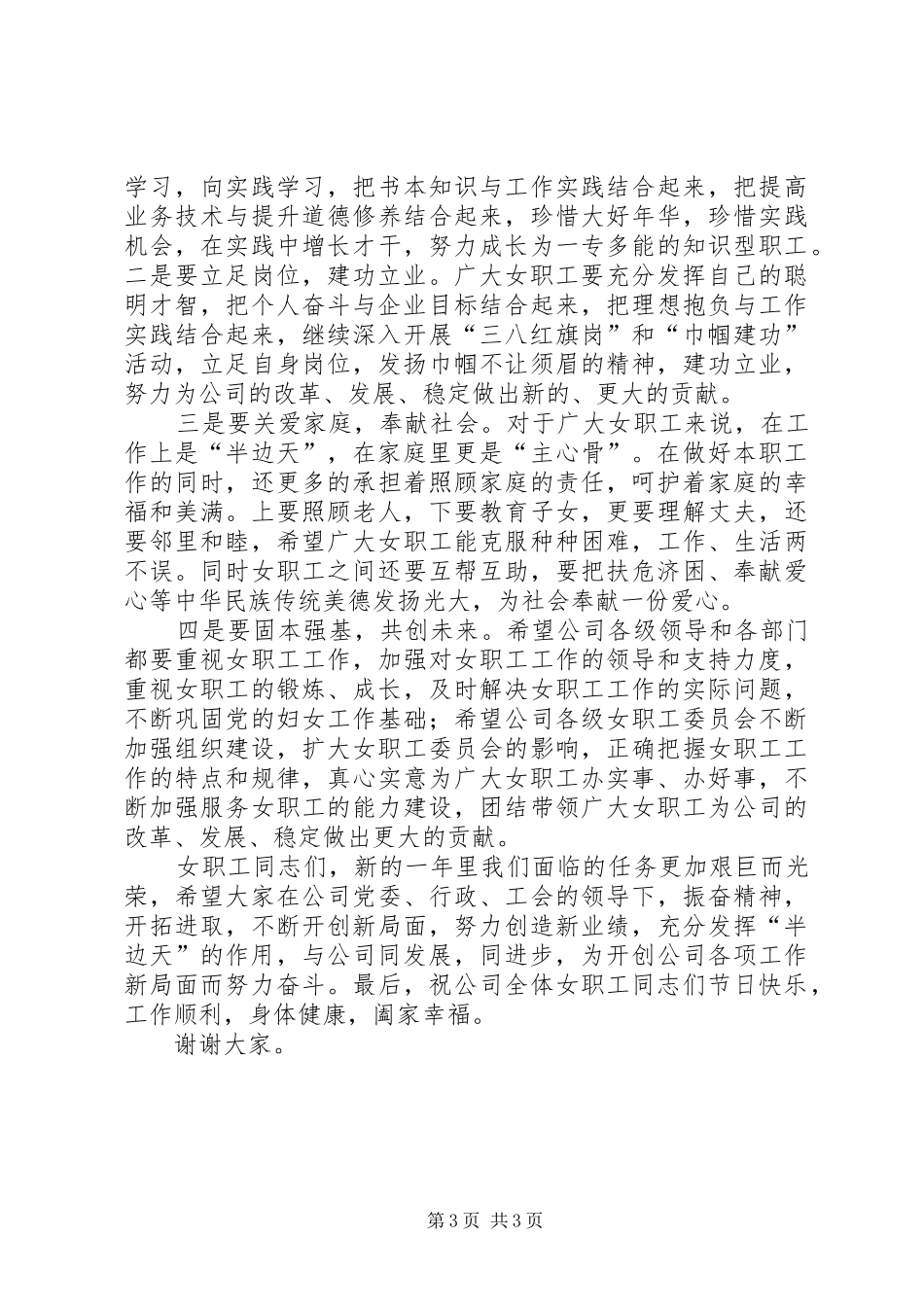 公司三八妇女节讲话发言稿通用版_第3页