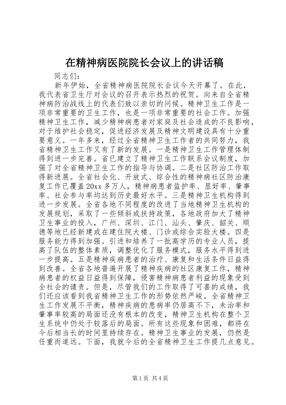 在精神病医院院长会议上的的讲话稿 (2)_第1页