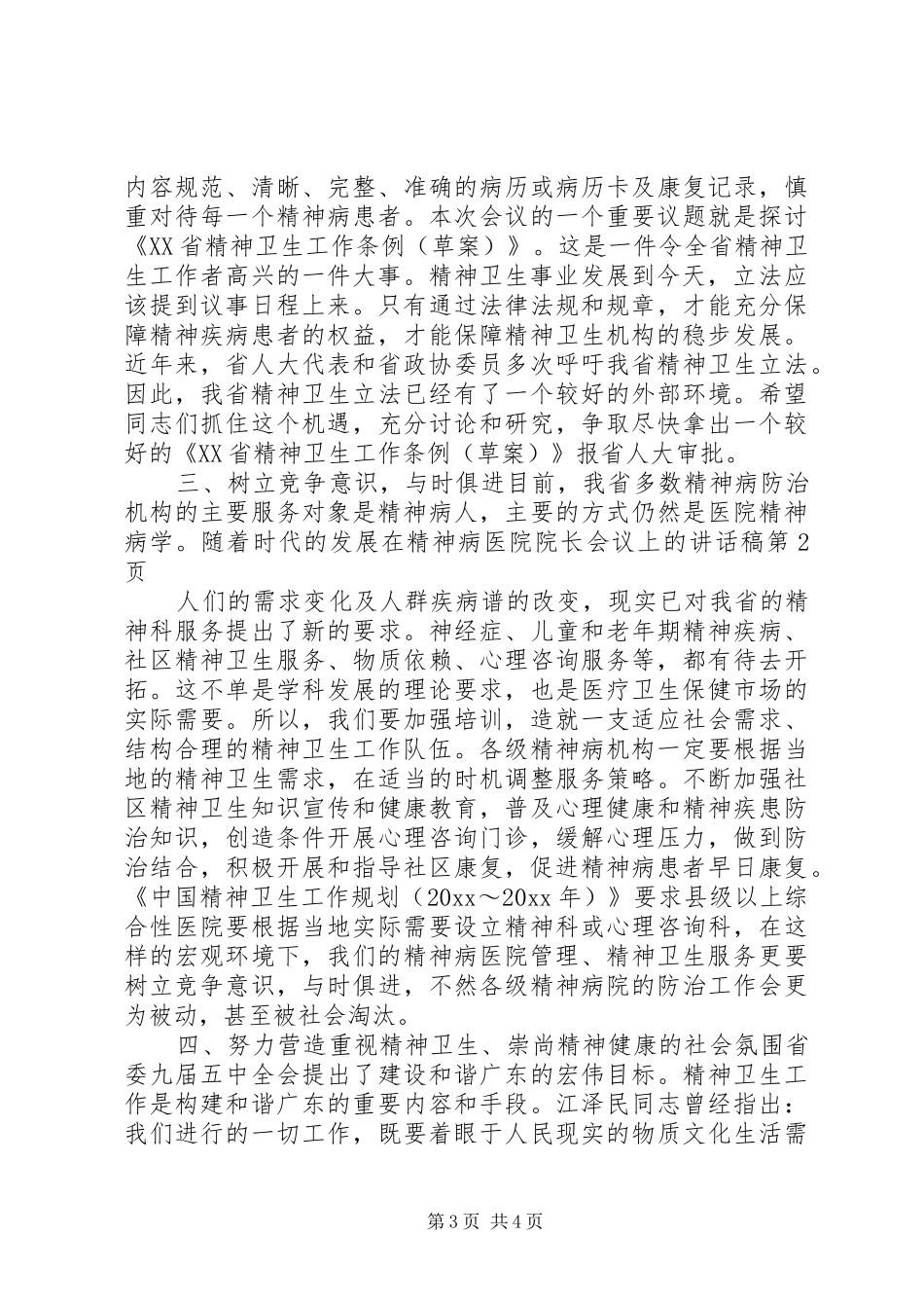 在精神病医院院长会议上的的讲话稿 (2)_第3页