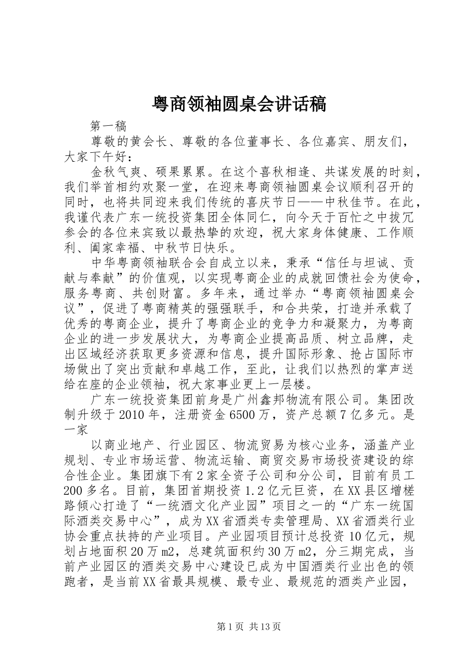 粤商领袖圆桌会讲话发言稿_第1页