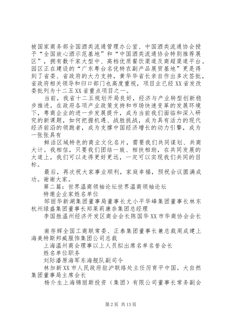粤商领袖圆桌会讲话发言稿_第2页