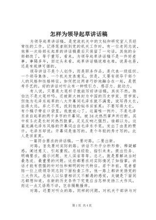 怎样为领导起草的讲话发言稿
