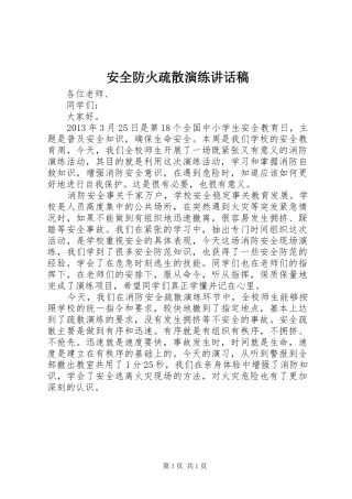 安全防火疏散演练讲话发言稿
