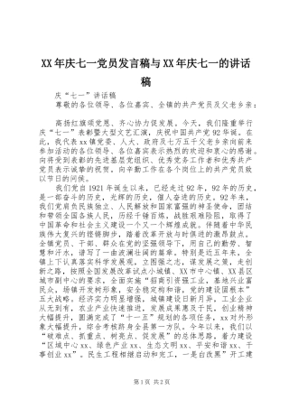 XX年庆七一党员发言稿与XX年庆七一的的的讲话稿