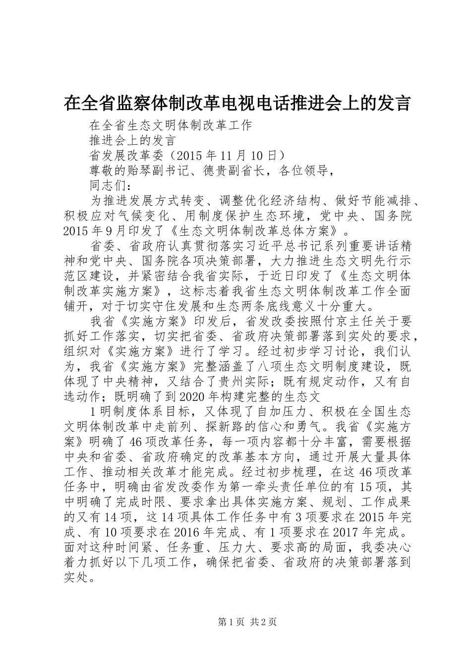 在全省监察体制改革电视电话推进会上的发言稿_第1页