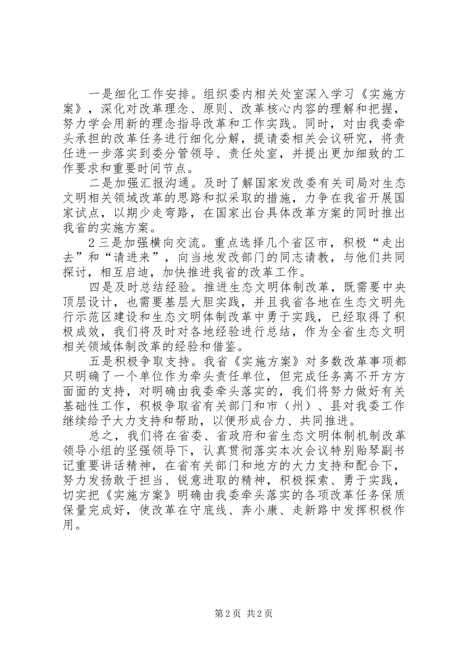 在全省监察体制改革电视电话推进会上的发言稿_第2页