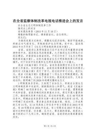 在全省监察体制改革电视电话推进会上的发言稿