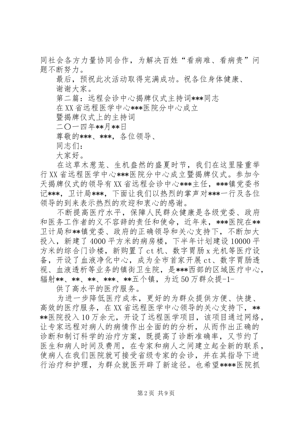 远程会诊揭牌仪式上局长讲话发言稿_第2页