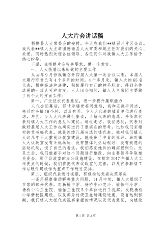 人大片会讲话发言稿