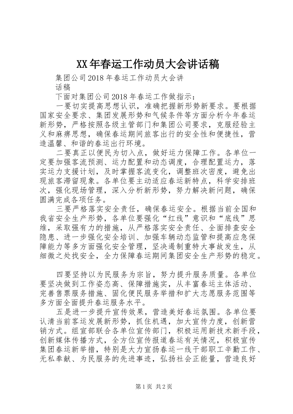 XX年春运工作动员大会的讲话发言稿_第1页