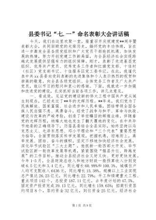 县委书记“七.一”命名表彰大会讲话发言稿