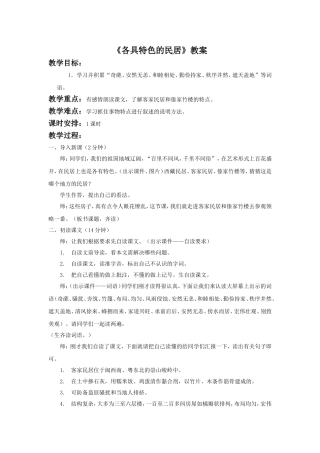 《各具特色的民居》教案设计