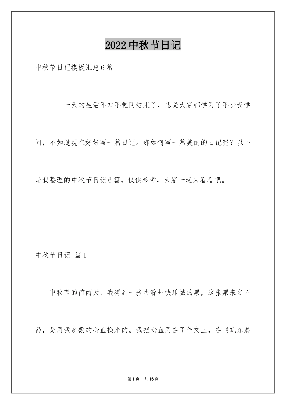 2024中秋节日记_115_第1页