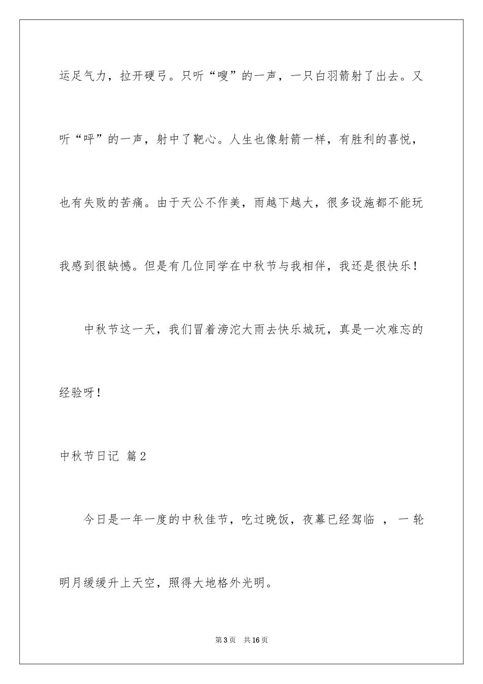 2024中秋节日记_115_第3页