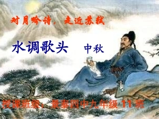 水调歌头课件