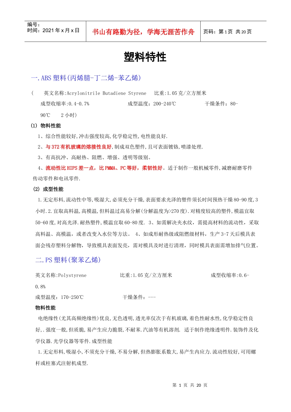 各种塑料特性(ABSPPPEPBTPOM)_第1页