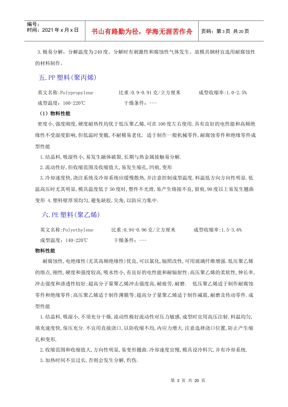 各种塑料特性(ABSPPPEPBTPOM)_第3页