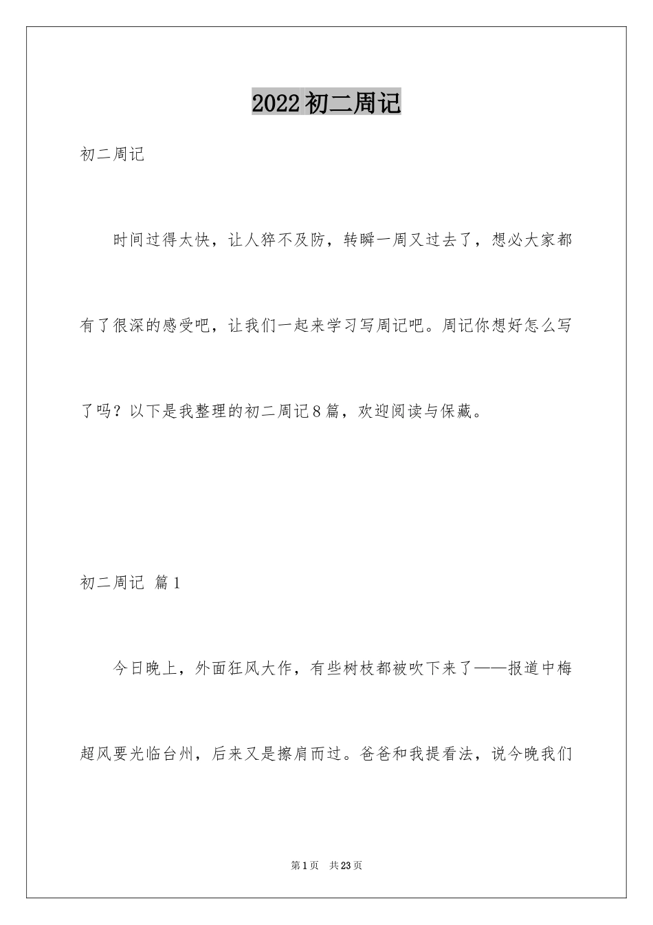 2024初二周记_45_第1页