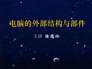 电脑的外部结构与部件[原创]