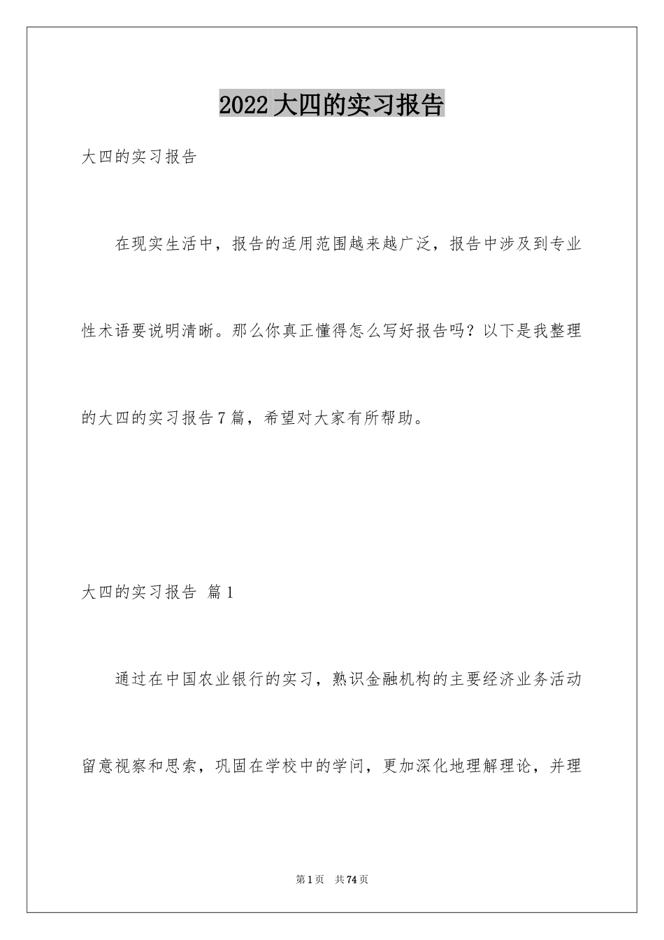 2024大四的实习报告_7_第1页