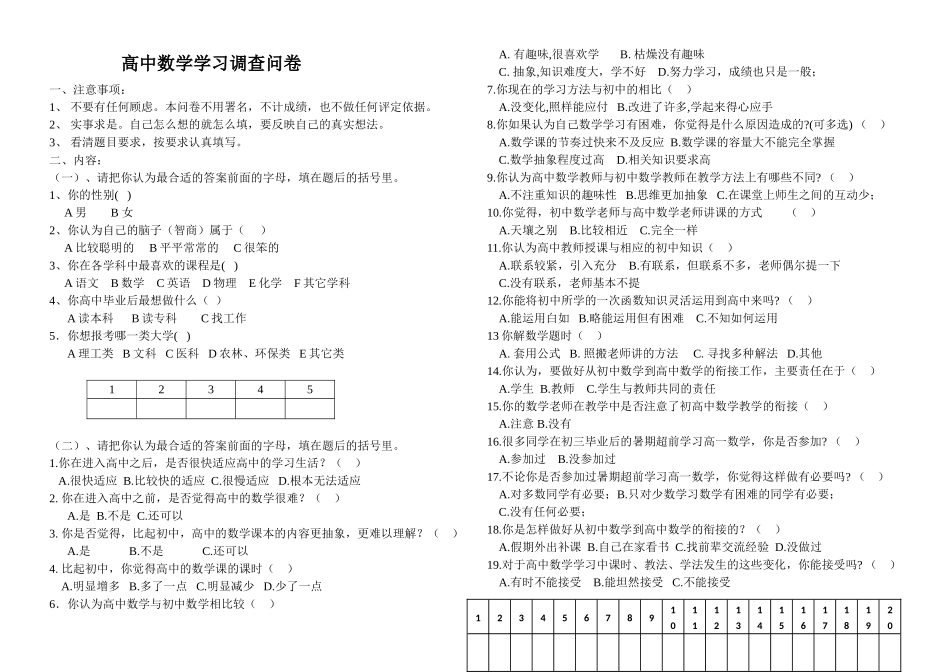 高中生数学学习调查问卷_第1页