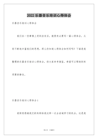 2024乐器音乐培训心得体会