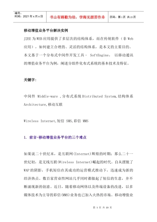 移动增值业务平台解决实例