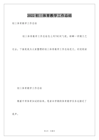 2024初三体育教学工作总结_4