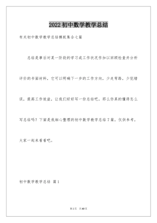 2024初中数学教学总结_2