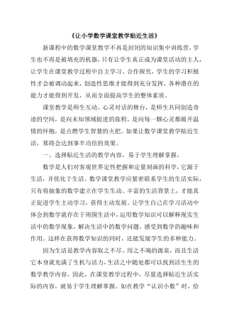 让小学数学课堂教学贴近生活