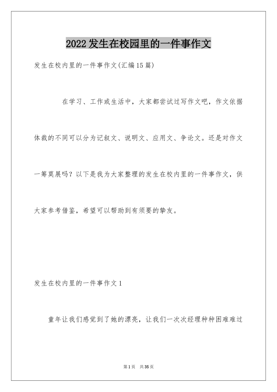 2024发生在校园里的一件事作文_3_第1页