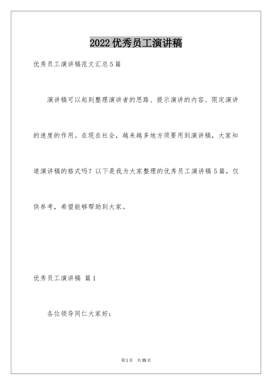 2024优秀员工演讲稿_2546_第1页