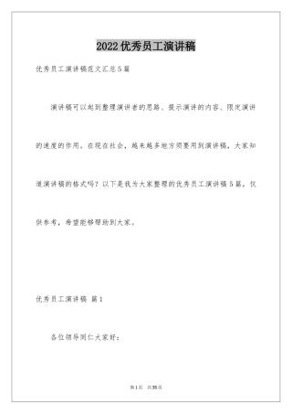 2024优秀员工演讲稿_2546