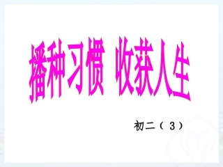 播种习惯收获人生