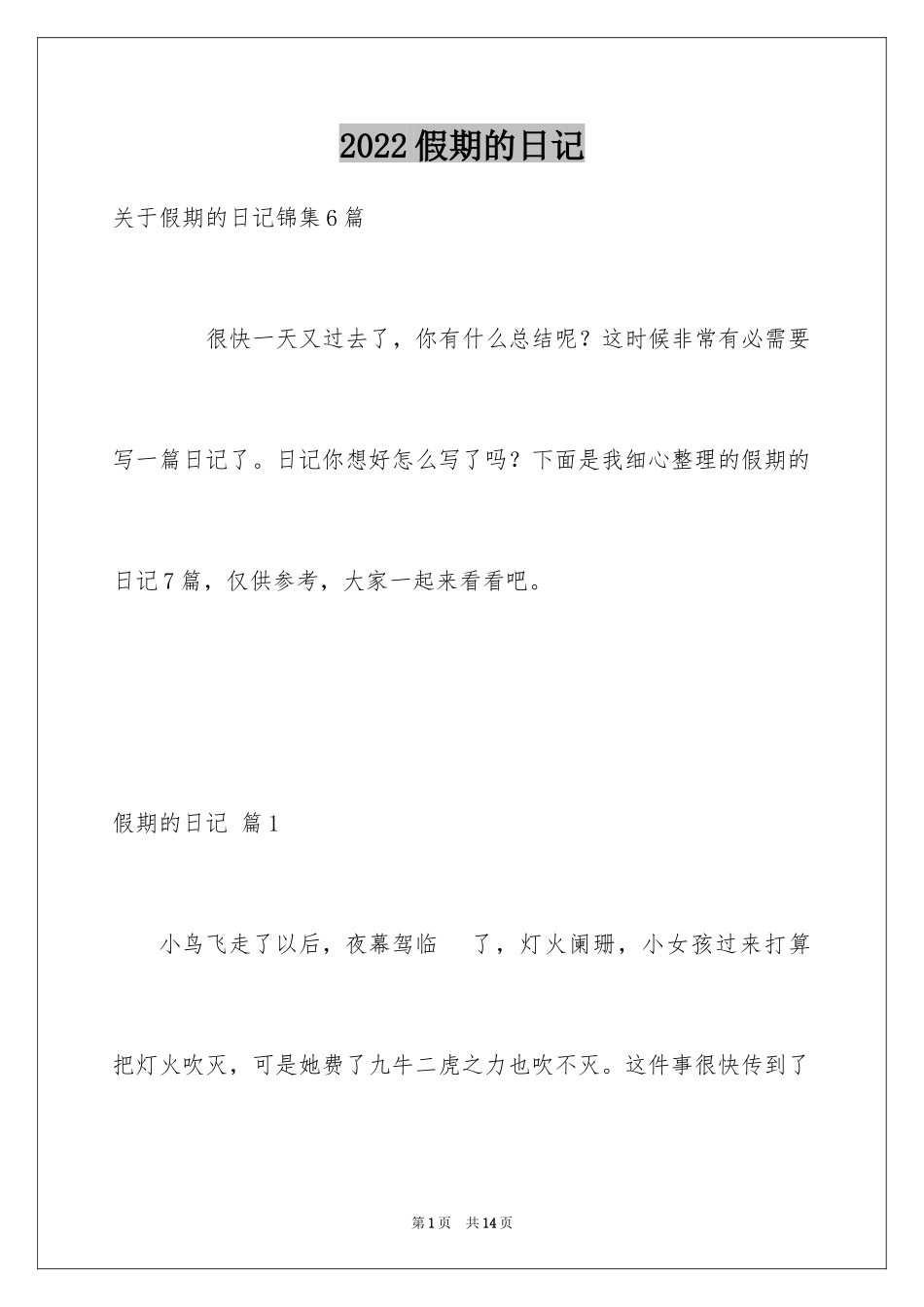2024假期的日记_14_第1页