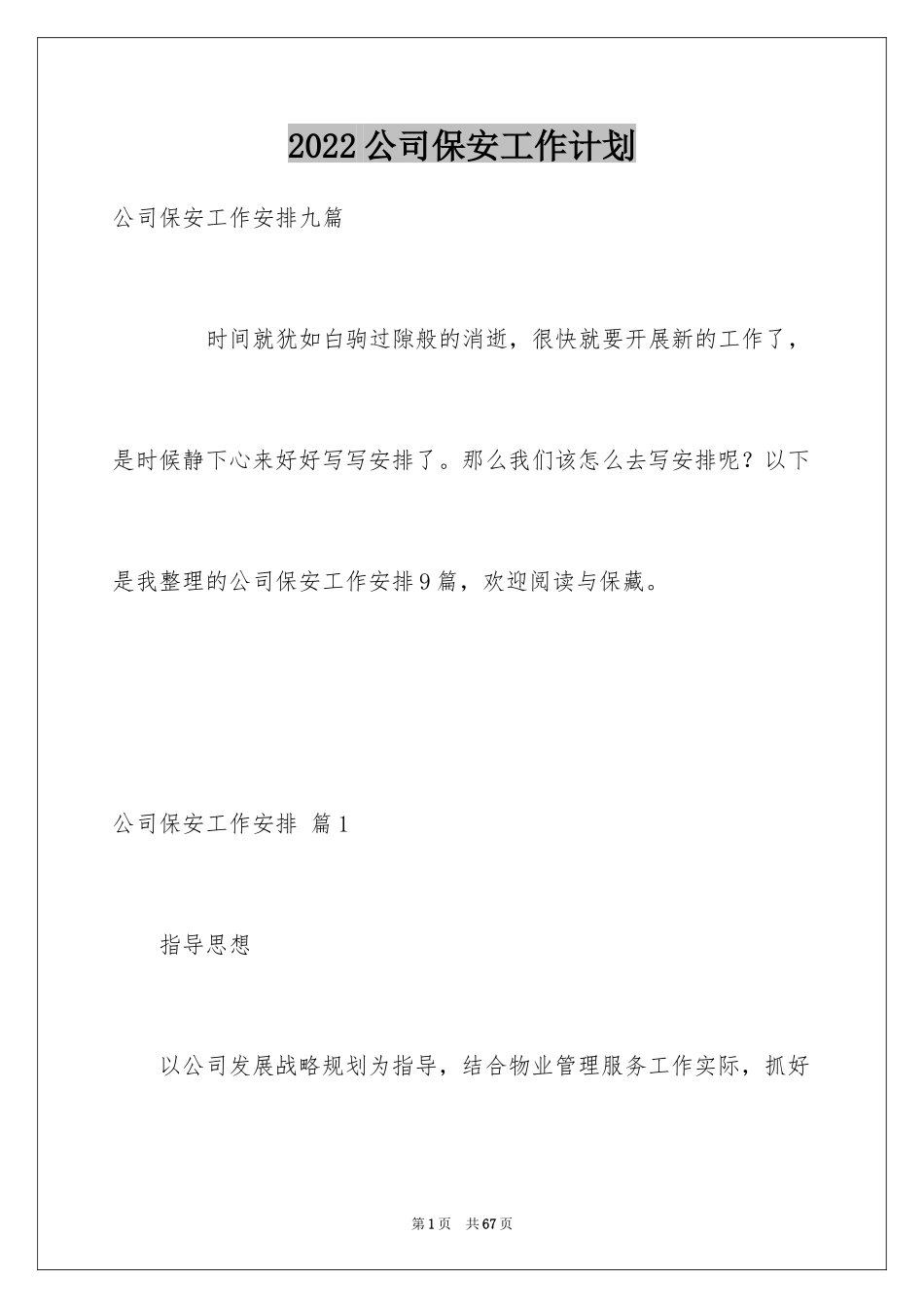 2024公司保安工作计划_27_第1页