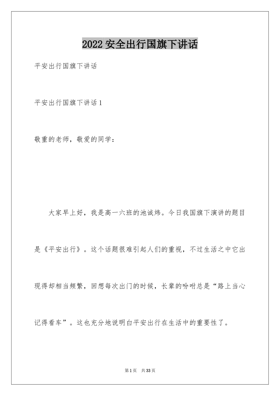 2024安全出行国旗下讲话_第1页