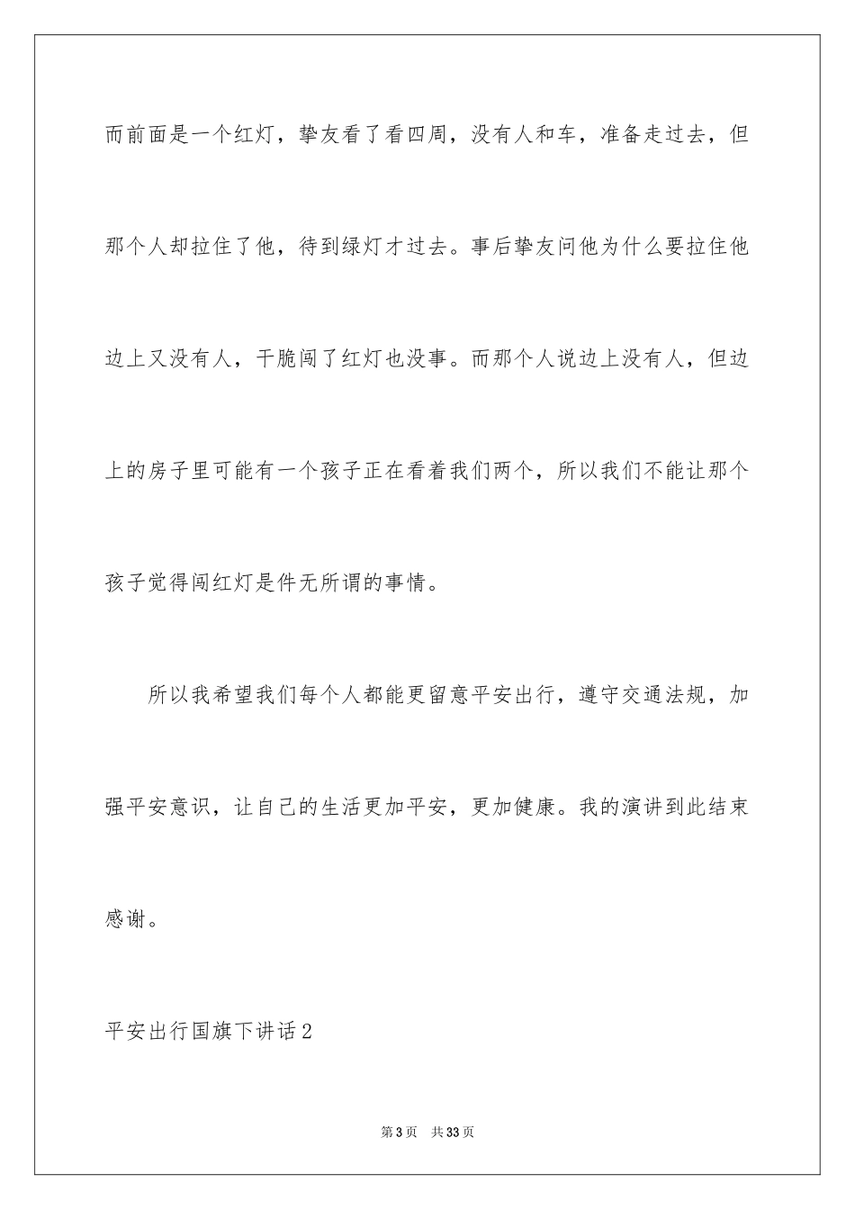 2024安全出行国旗下讲话_第3页