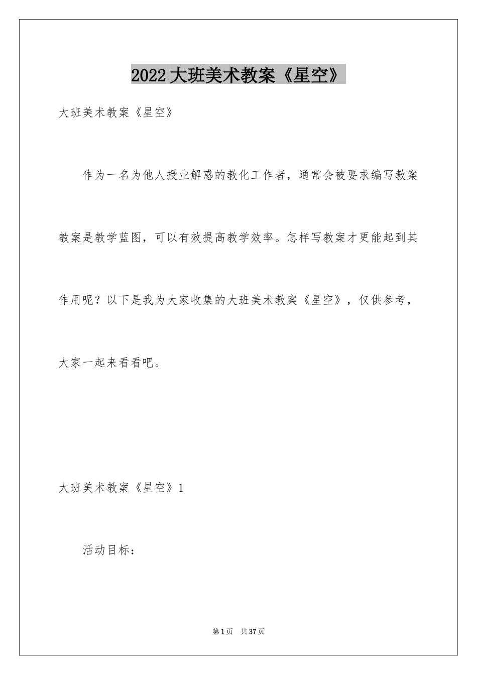 2024大班美术教案《星空》_第1页