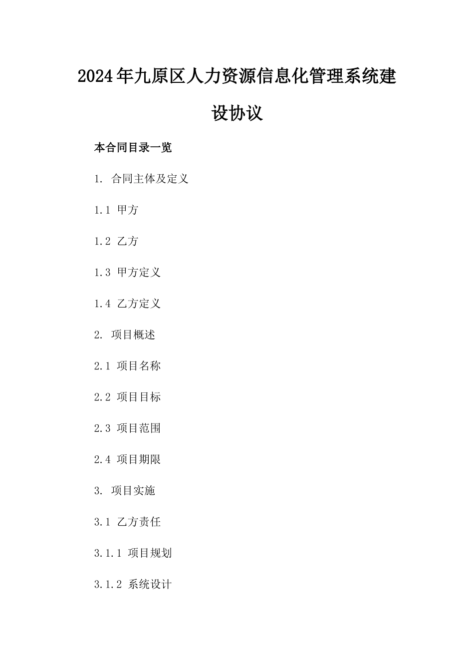 2024年九原区人力资源信息化管理系统建设协议_第2页