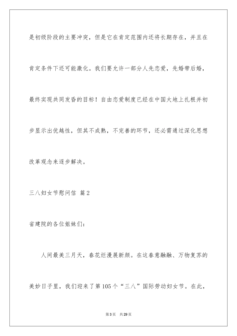 2024三八妇女节慰问信_146_第3页