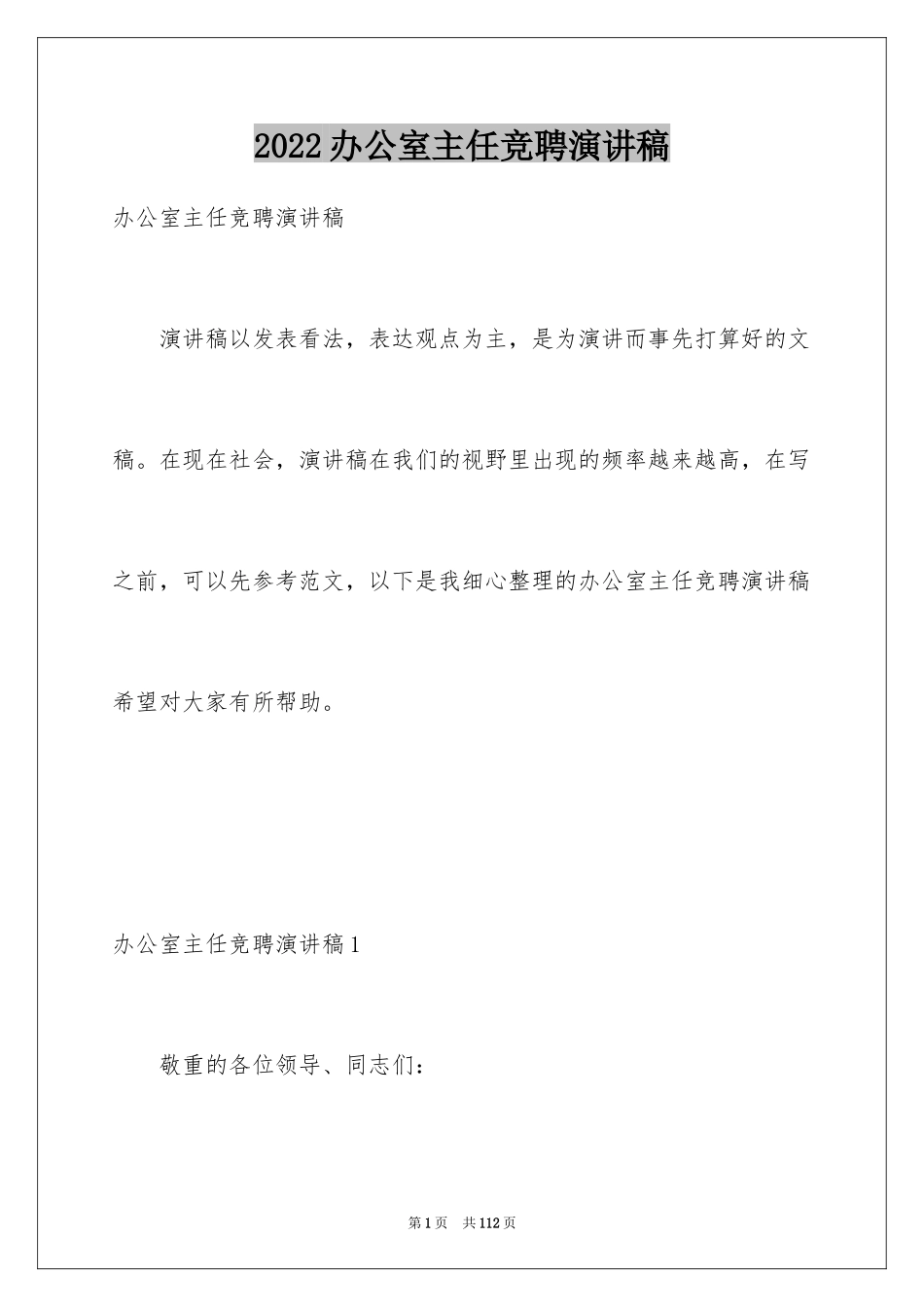 2024办公室主任竞聘演讲稿_35_第1页