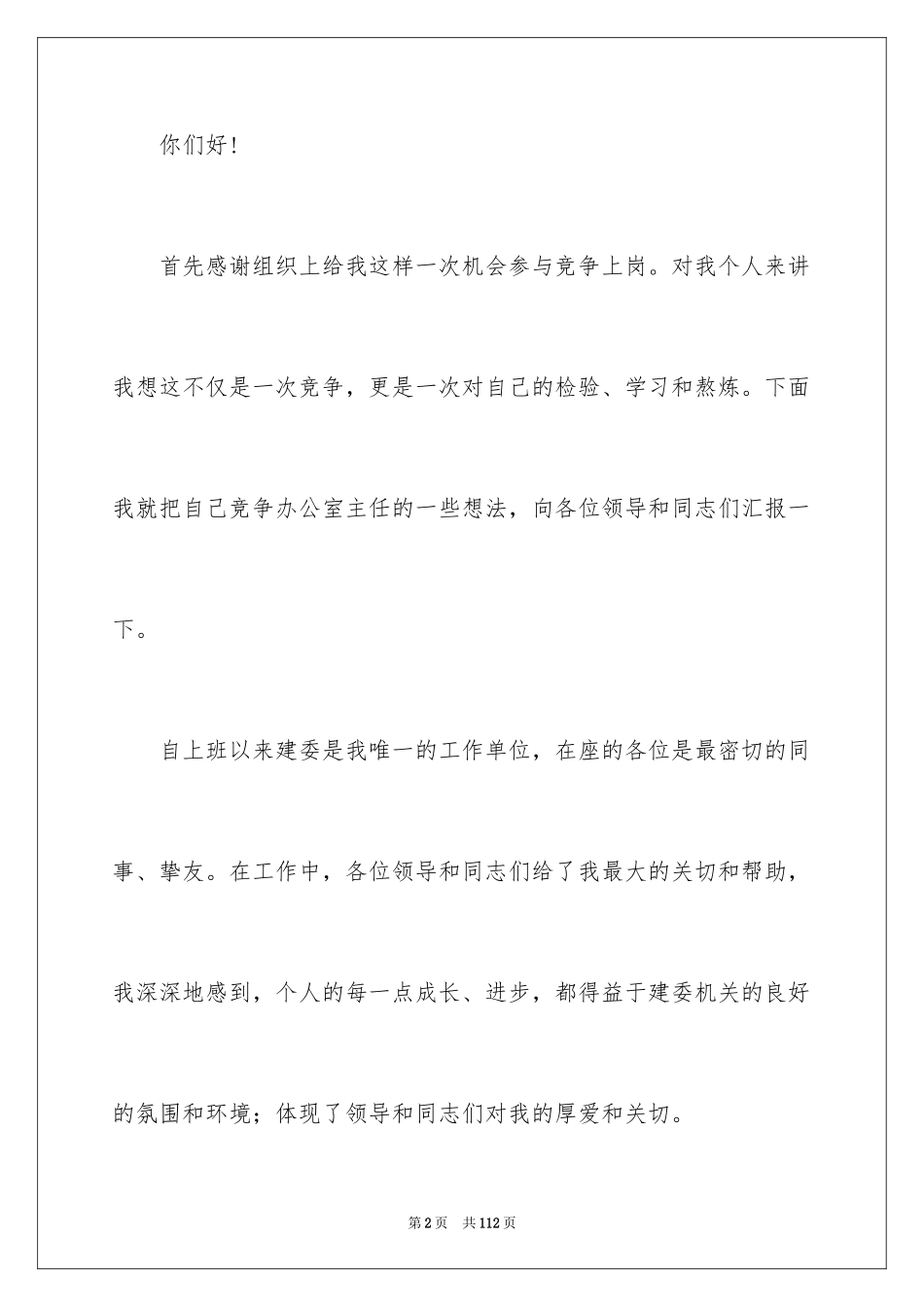 2024办公室主任竞聘演讲稿_35_第2页