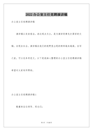 2024办公室主任竞聘演讲稿_35