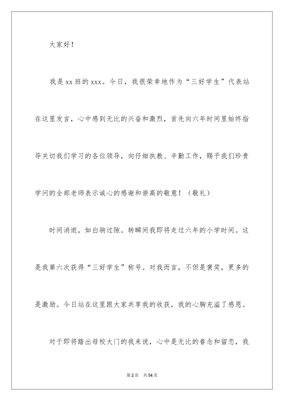 2024个人获奖感言发言稿_5_第2页