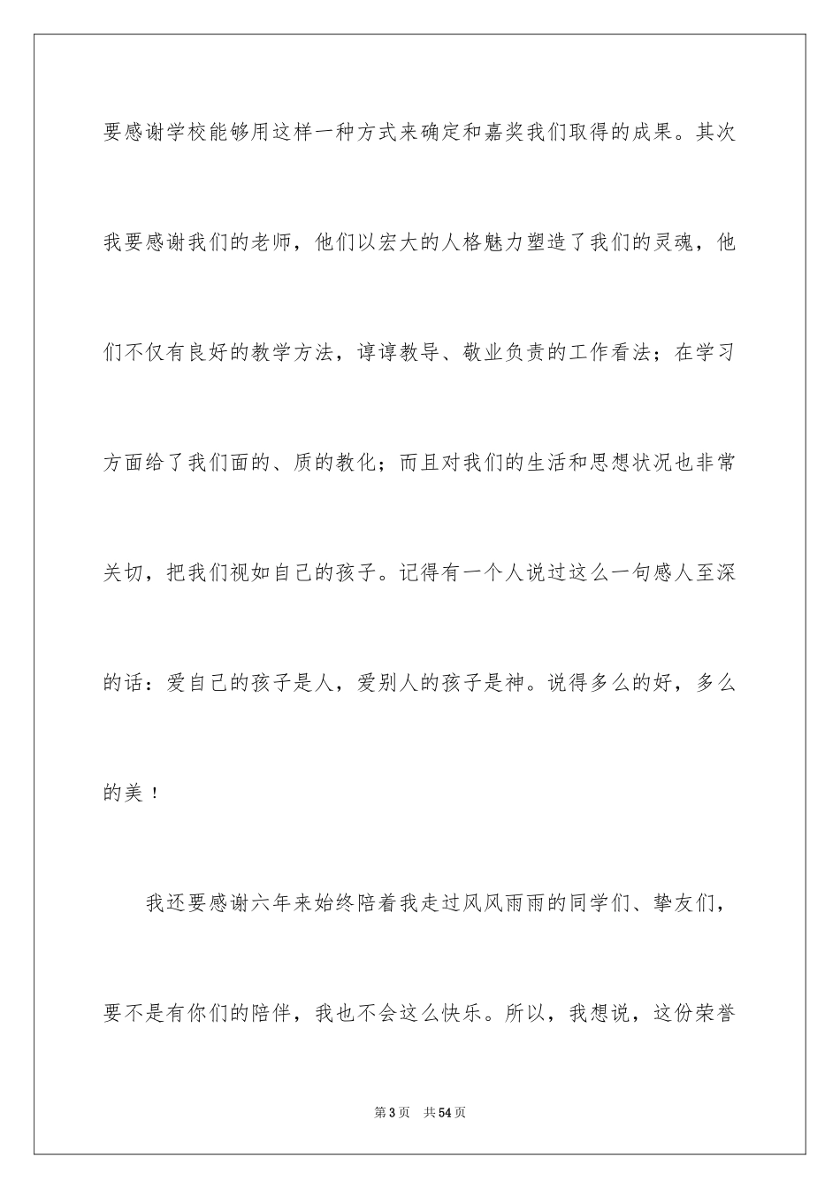 2024个人获奖感言发言稿_5_第3页