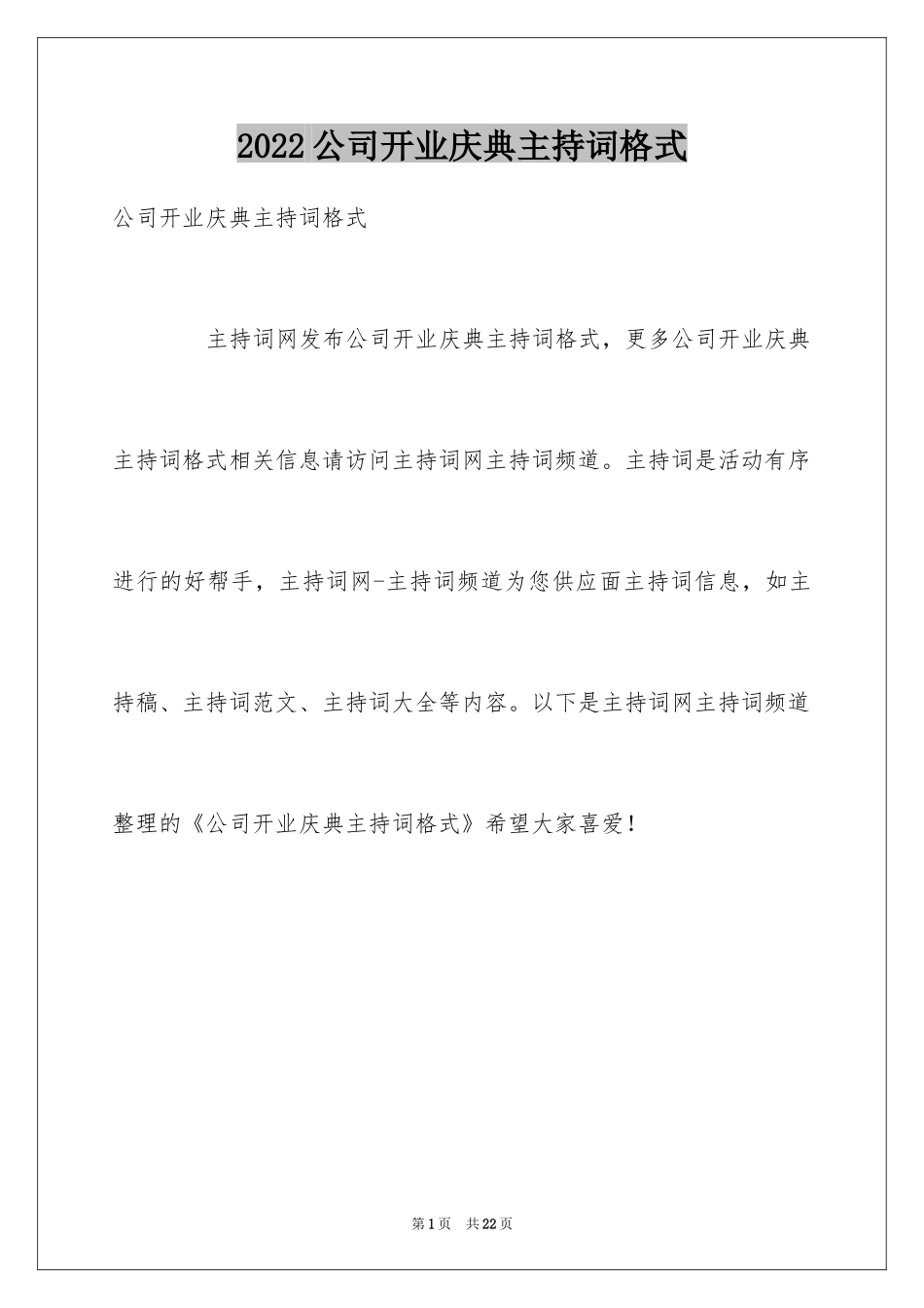 2024公司开业庆典主持词格式_第1页